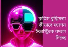 কৃত্রিম বুদ্ধিমত্তা কীভাবে ফ্যাশন ইন্ডাস্ট্রিকে বদলে দিচ্ছে